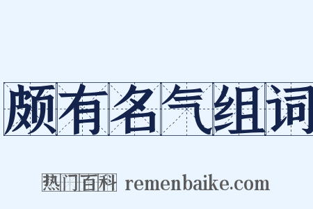 颇有名气组词是什么意思的图片